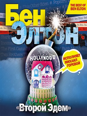 cover image of Второй Эдем
